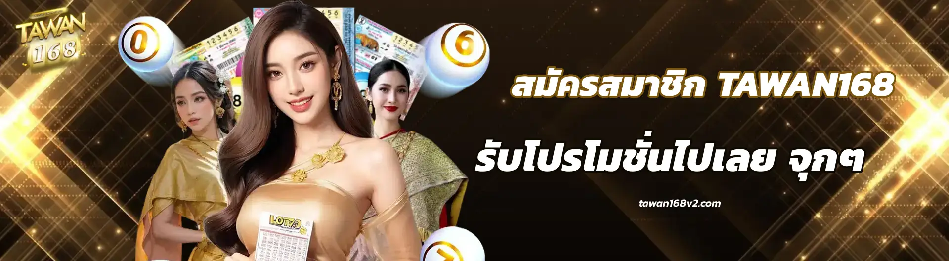 สมัครเล่น หวย 168