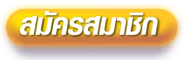 สมัครสมาชิก